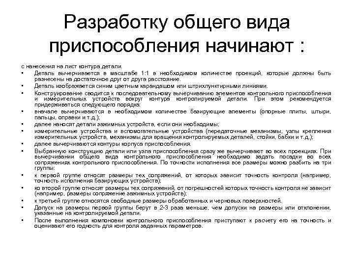 Разработку общего вида приспособления начинают : с нанесения на лист контура детали. • Деталь