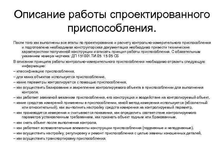 Описание работы спроектированного приспособления. После того как выполнены все этапы по проектированию и расчету