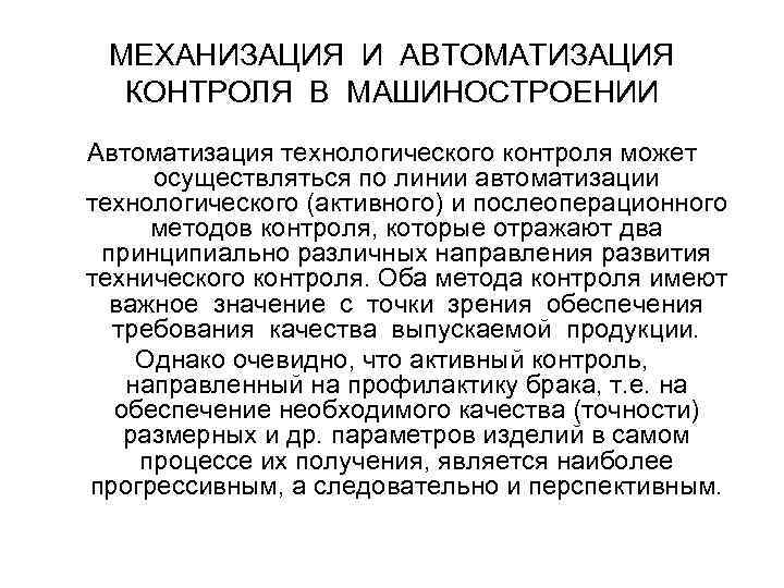 МЕХАНИЗАЦИЯ И АВТОМАТИЗАЦИЯ КОНТРОЛЯ В МАШИНОСТРОЕНИИ Автоматизация технологического контроля может осуществляться по линии автоматизации