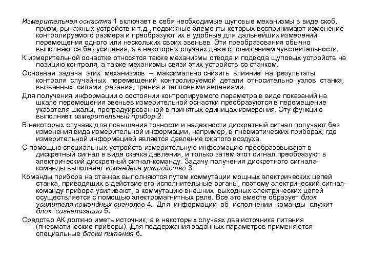 Измерительная оснастка 1 включает в себя необходимые щуповые механизмы в виде скоб, призм, рычажных