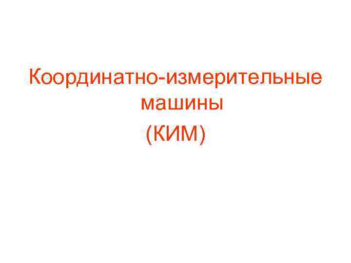Координатно-измерительные машины (КИМ) 