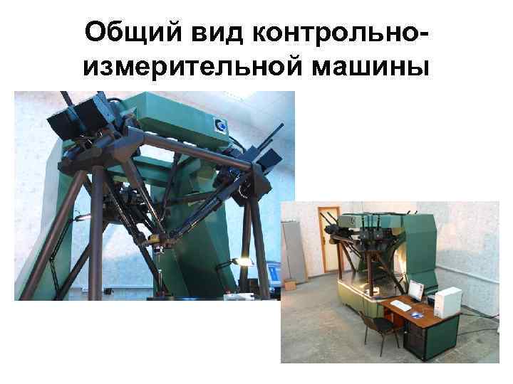 Общий вид контрольноизмерительной машины 