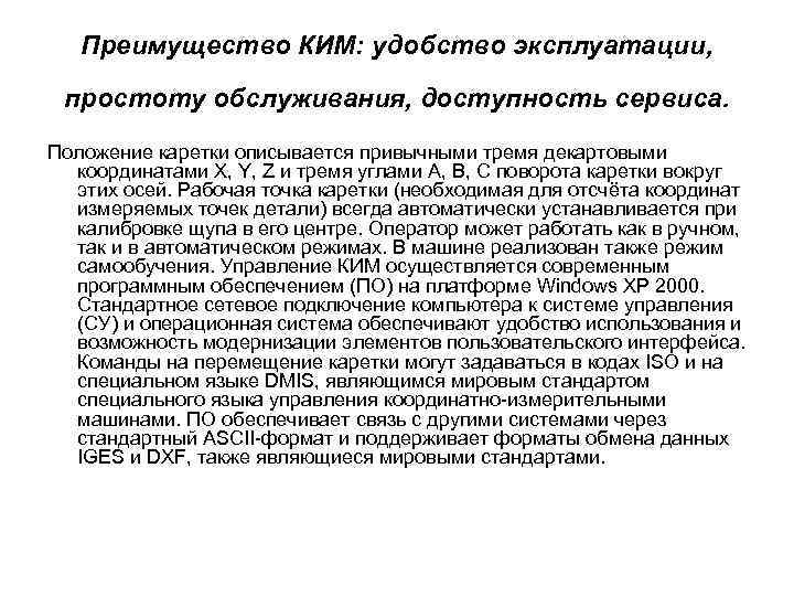 Преимущество КИМ: удобство эксплуатации, простоту обслуживания, доступность сервиса. Положение каретки описывается привычными тремя декартовыми