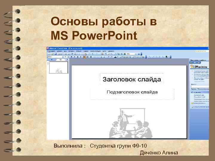 Основы работы в MS Power. Point Выполнила : Студентка групи Ф 9 -10 Дяченко