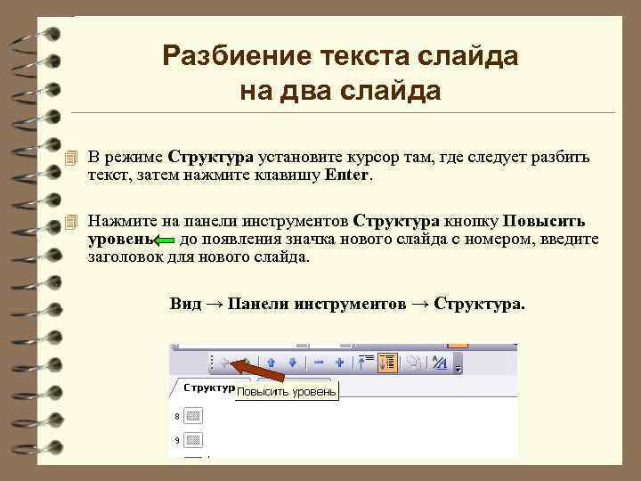 Разбиение текста слайда на два слайда 4 В режиме Структура установите курсор там, где