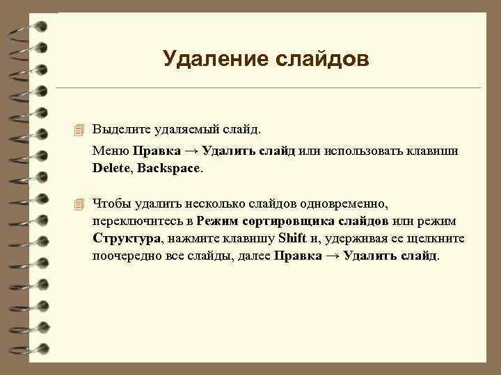 Удаление слайдов 4 Выделите удаляемый слайд. Меню Правка → Удалить слайд или использовать клавиши