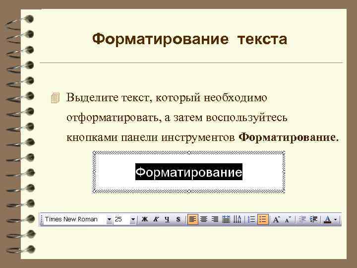 Форматирование текста 4 Выделите текст, который необходимо отформатировать, а затем воспользуйтесь кнопками панели инструментов