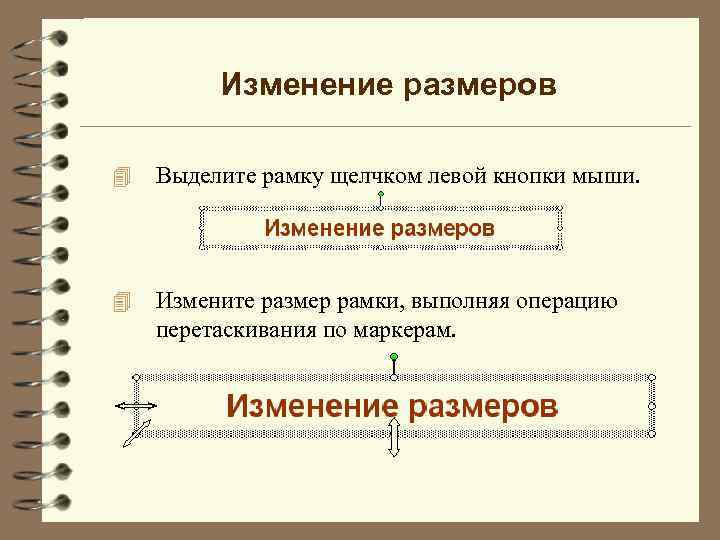 Изменение размеров 4 Выделите рамку щелчком левой кнопки мыши. 4 Измените размер рамки, выполняя