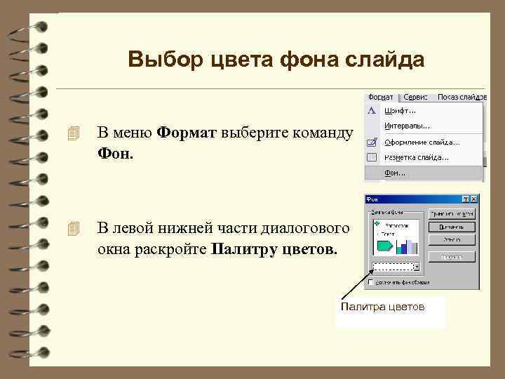Выбор цвета фона слайда 4 В меню Формат выберите команду Фон. 4 В левой