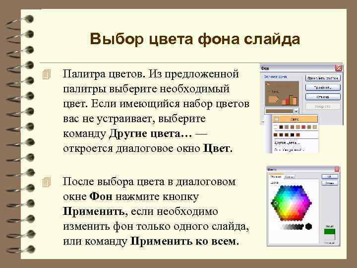 Выбор цвета фона слайда 4 Палитра цветов. Из предложенной палитры выберите необходимый цвет. Если