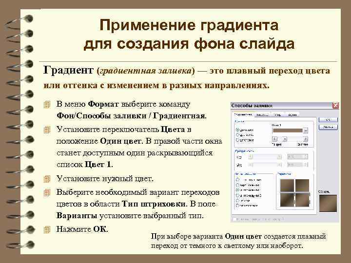 Применение градиента для создания фона слайда Градиент (градиентная заливка) — это плавный переход цвета