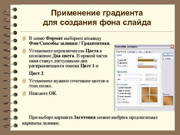 Применение градиента для создания фона слайда 4 В меню Формат выберите команду Фон/Способы заливки
