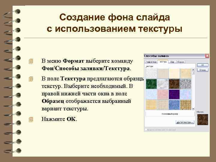 Создание фона слайда с использованием текстуры 4 В меню Формат выберите команду Фон/Способы заливки/Текстура.