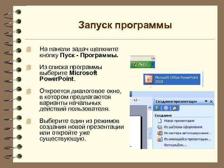 Запуск программы 4 На панели задач щелкните кнопку Пуск - Программы. 4 Из списка