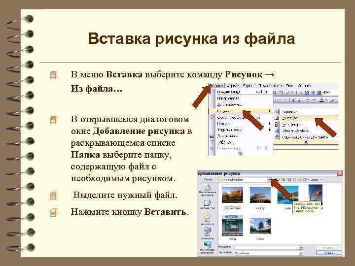 Вставка рисунка из файла 4 В меню Вставка выберите команду Рисунок → Из файла…