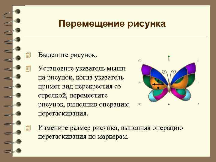 Перемещение рисунка 4 Выделите рисунок. 4 Установите указатель мыши на рисунок, когда указатель примет