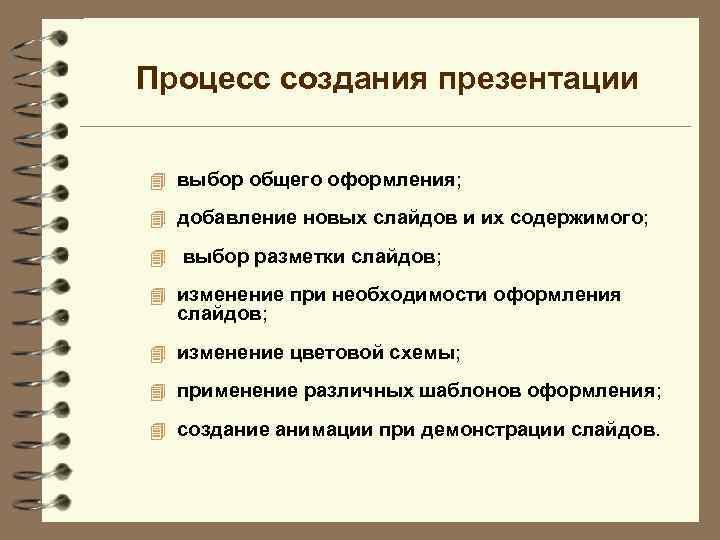 Процесс создания презентации 4 выбор общего оформления; 4 добавление новых слайдов и их содержимого;