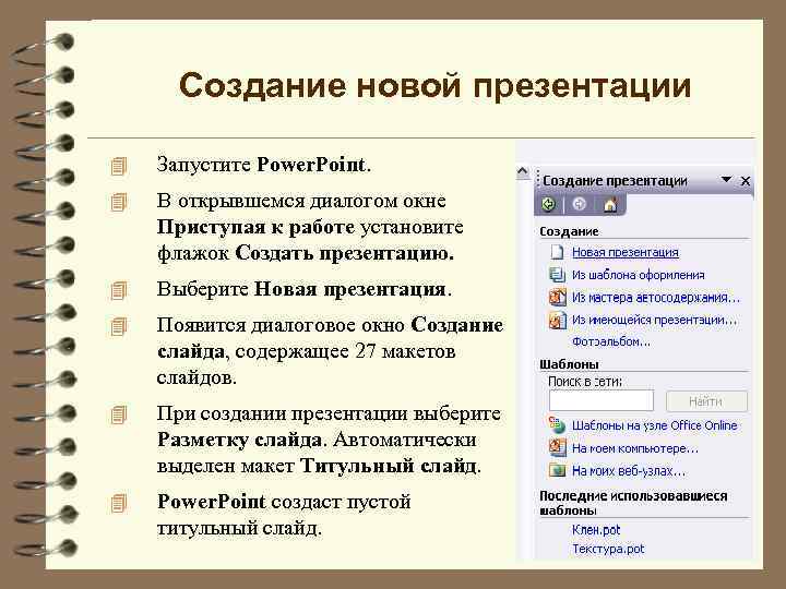 Создание новой презентации 4 Запустите Power. Point. 4 В открывшемся диалогом окне Приступая к
