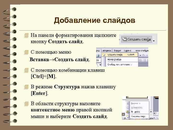 Добавление слайдов 4 На панели форматирования щелкните кнопку Создать слайд. 4 С помощью меню