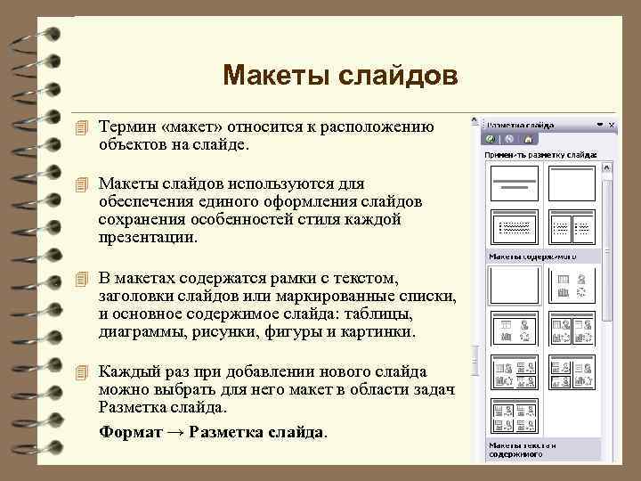 Макеты слайдов 4 Термин «макет» относится к расположению объектов на слайде. 4 Макеты слайдов