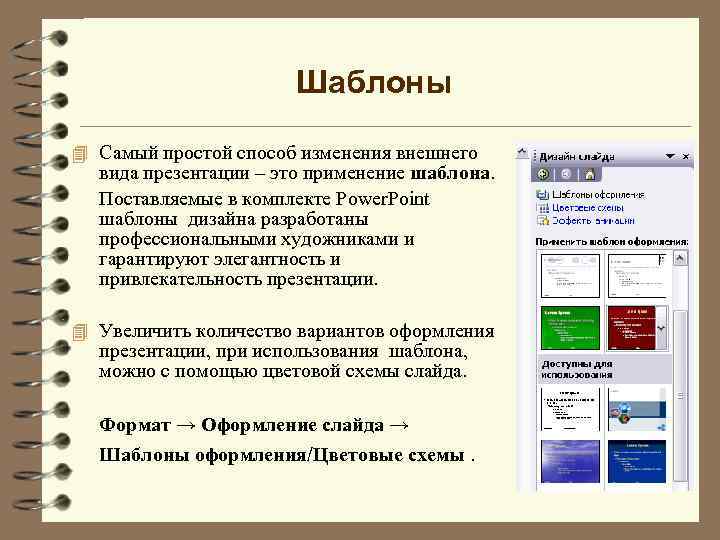 Шаблоны 4 Самый простой способ изменения внешнего вида презентации – это применение шаблона. Поставляемые