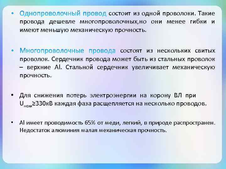 состоит из одной проволоки. Такие провода дешевле многопроволочных, но они менее гибки и имеют