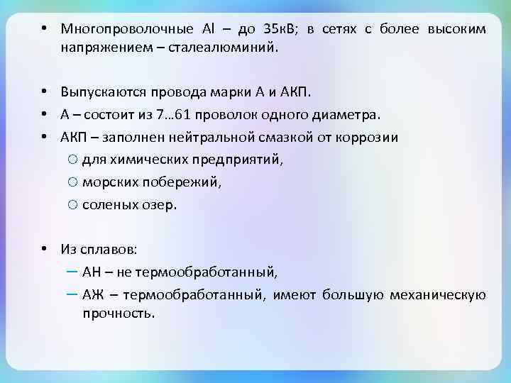  • Многопроволочные Al – до 35 к. В; в сетях с более высоким