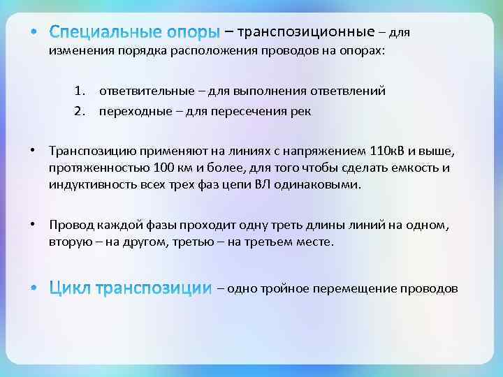 – транспозиционные – для изменения порядка расположения проводов на опорах: 1. ответвительные – для