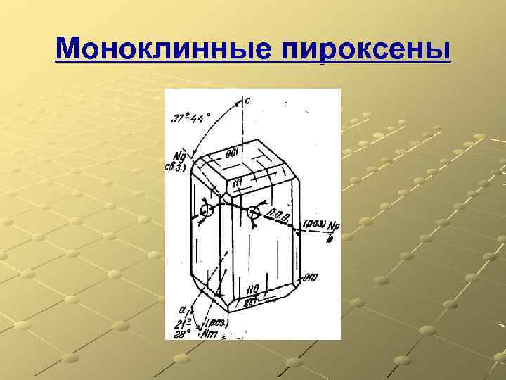 Моноклинные пироксены 