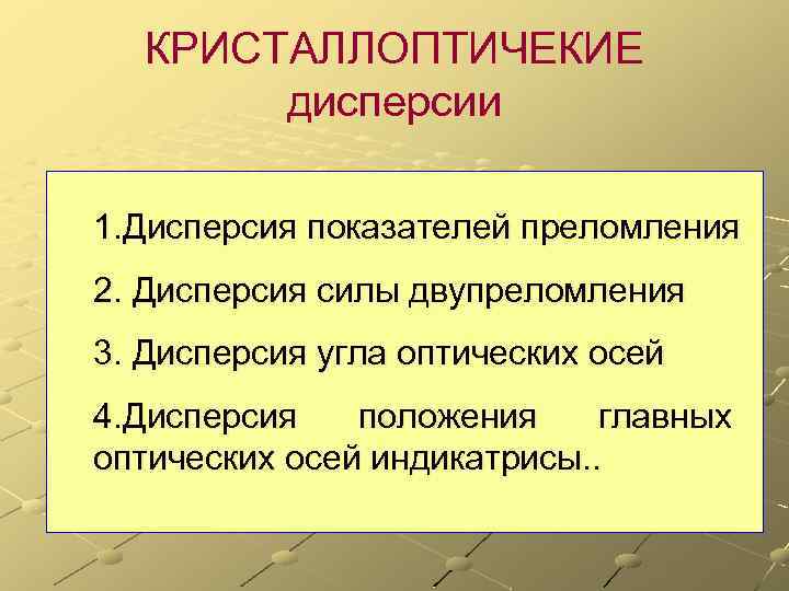 КРИСТАЛЛОПТИЧЕКИЕ дисперсии 1. Дисперсия показателей преломления 2. Дисперсия силы двупреломления 3. Дисперсия угла оптических