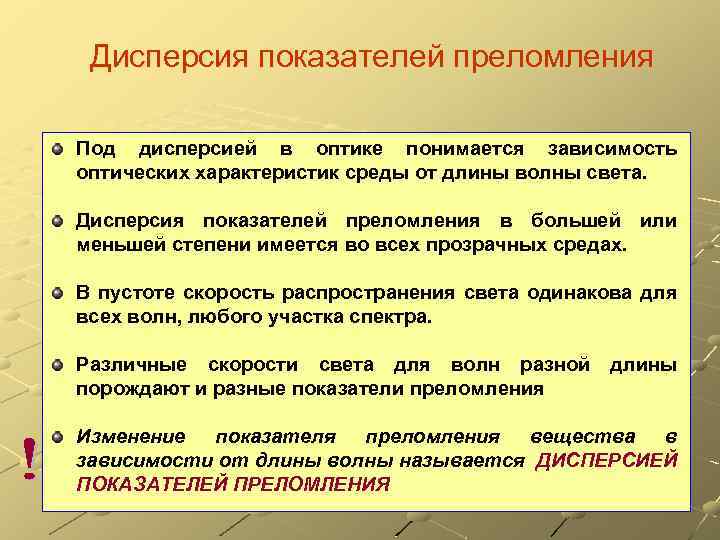 Дисперсия показателей преломления Под дисперсией в оптике понимается зависимость оптических характеристик среды от длины