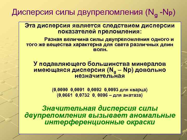 Дисперсия силы двупреломления (Ng -Np) Эта дисперсия является следствием дисперсии показателей преломления: Разная величина