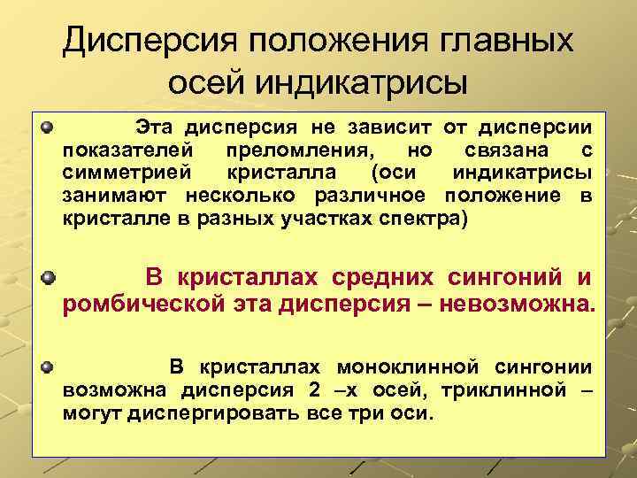 Дисперсия положения главных осей индикатрисы Эта дисперсия не зависит от дисперсии показателей преломления, но