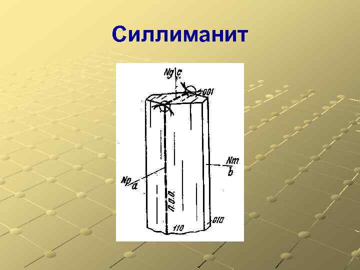 Силлиманит 