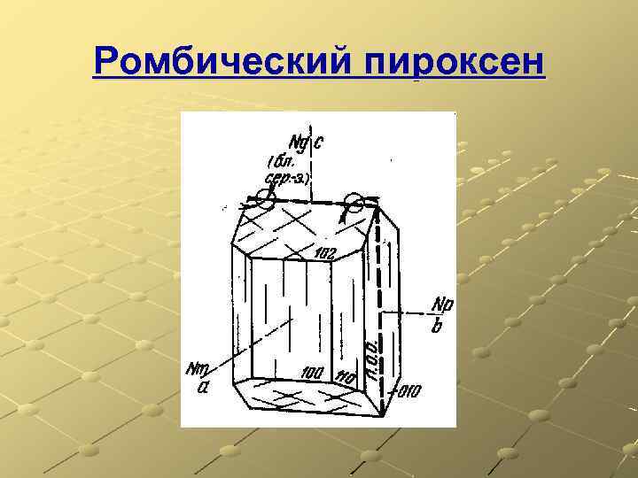 Ромбический пироксен 