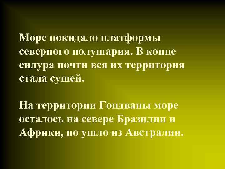 Море покидало платформы северного полушария. В конце силура почти вся их территория стала сушей.