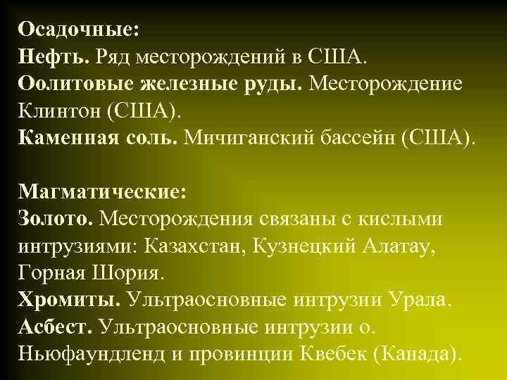 Осадочные: Нефть. Ряд месторождений в США. Оолитовые железные руды. Месторождение Клинтон (США). Каменная соль.