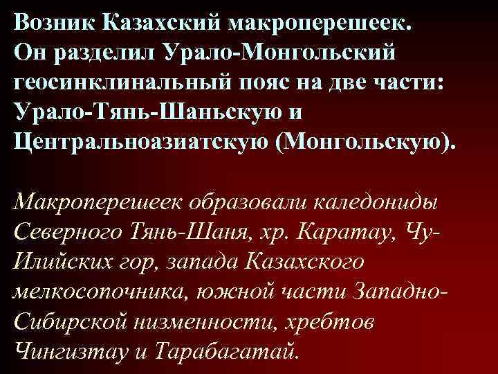 Возник Казахский макроперешеек. Он разделил Урало-Монгольский геосинклинальный пояс на две части: Урало-Тянь-Шаньскую и Центральноазиатскую