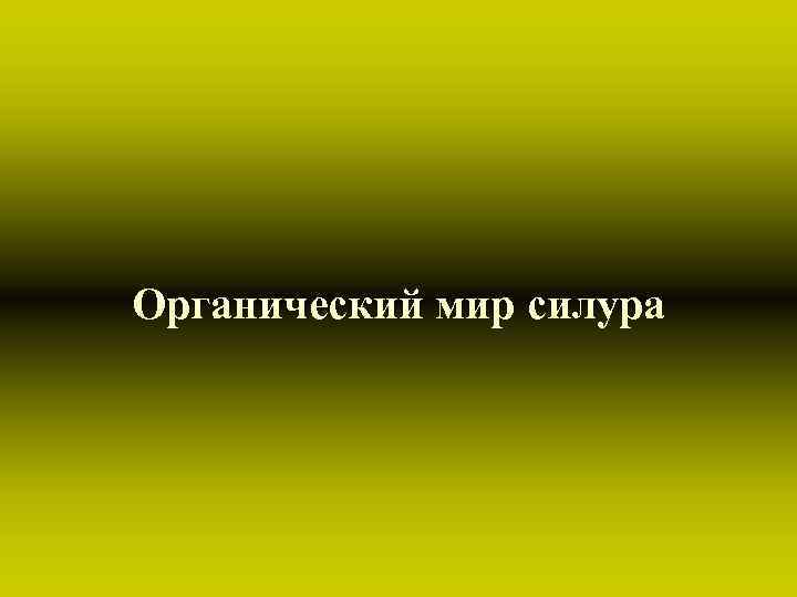 Органический мир силура 