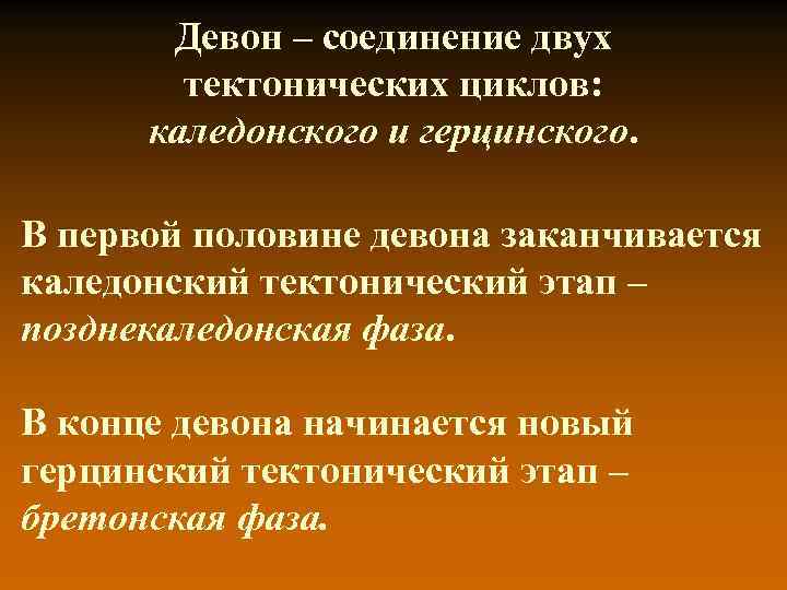 Девон – соединение двух тектонических циклов: каледонского и герцинского. В первой половине девона заканчивается