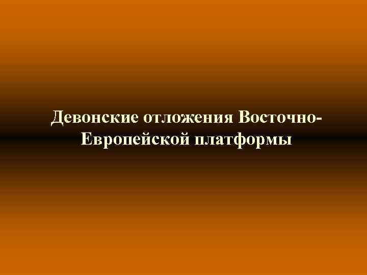 Девонские отложения Восточно. Европейской платформы 