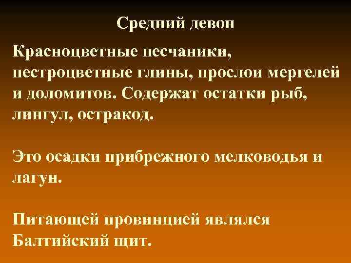 Средний девон Красноцветные песчаники, пестроцветные глины, прослои мергелей и доломитов. Содержат остатки рыб, лингул,