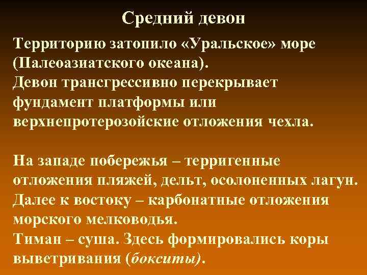 Средний девон Территорию затопило «Уральское» море (Палеоазиатского океана). Девон трансгрессивно перекрывает фундамент платформы или