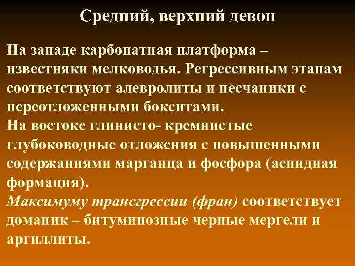 Средний, верхний девон На западе карбонатная платформа – известняки мелководья. Регрессивным этапам соответствуют алевролиты