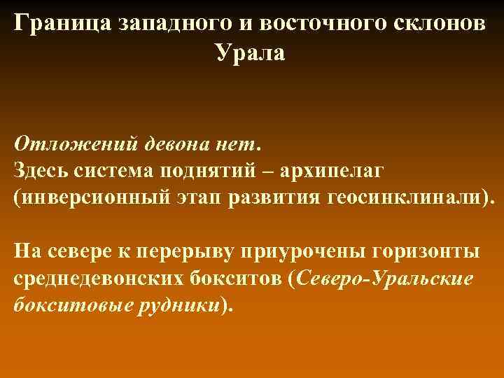 Граница западного и восточного склонов Урала Отложений девона нет. Здесь система поднятий – архипелаг