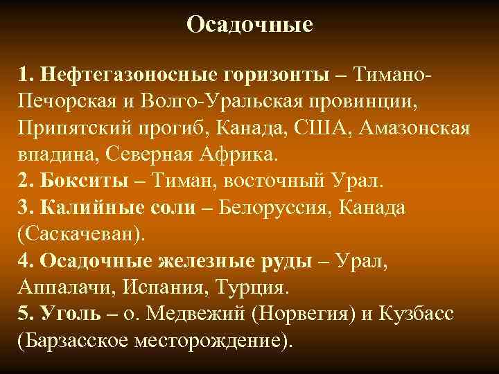 Осадочные 1. Нефтегазоносные горизонты – Тимано. Печорская и Волго-Уральская провинции, Припятский прогиб, Канада, США,