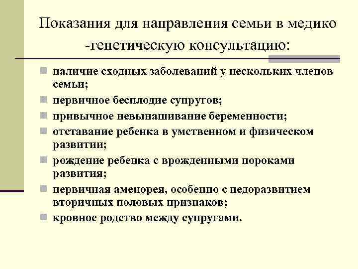 Показания для направления семьи в медико -генетическую консультацию: n наличие сходных заболеваний у нескольких