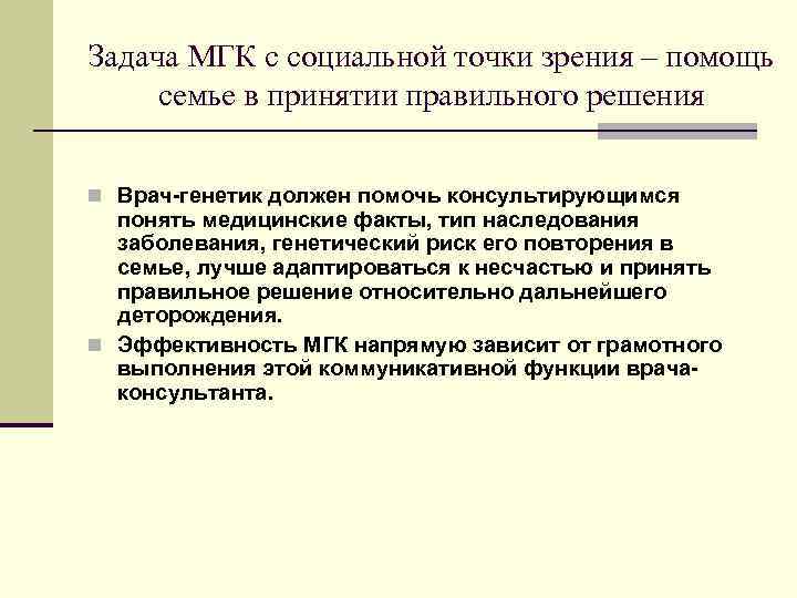 Задача МГК с социальной точки зрения – помощь семье в принятии правильного решения n