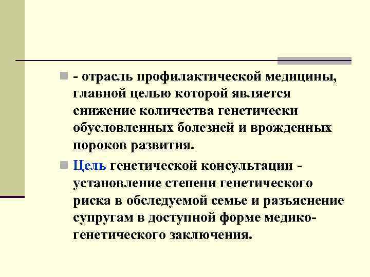 n - отрасль профилактической медицины, главной целью которой является снижение количества генетически обусловленных болезней