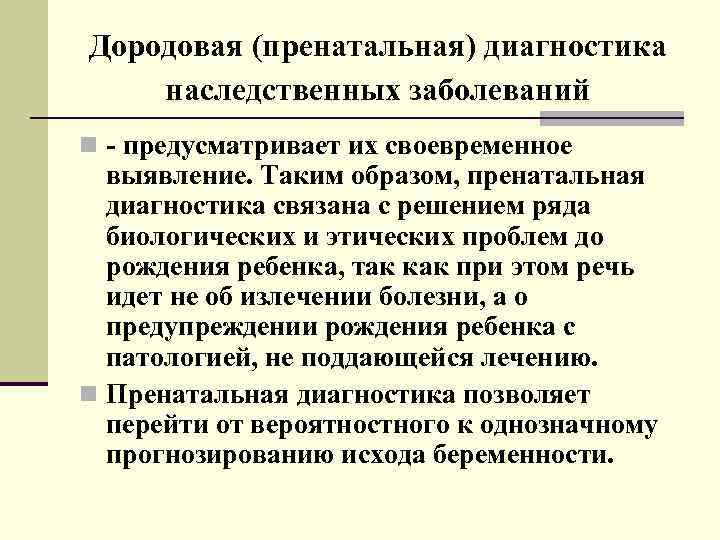 Дородовая (пренатальная) диагностика наследственных заболеваний n - предусматривает их своевременное выявление. Таким образом, пренатальная